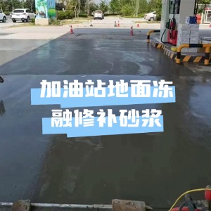 石泉水泥地面快速修复剂